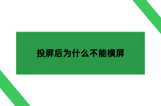 投屏后为什么不能横屏