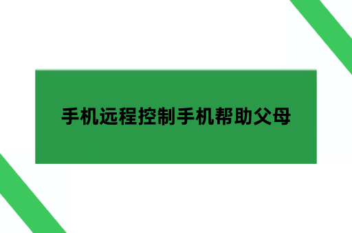 手机远程控制手机帮助父母