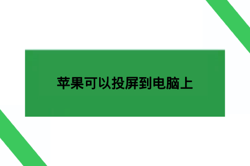 苹果可以投屏到电脑上