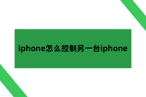 iphone怎么控制另一台iphone