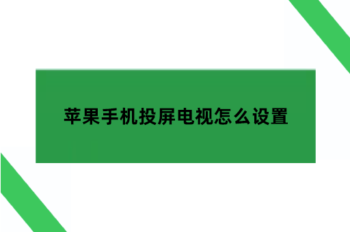 苹果手机投屏电视怎么设置