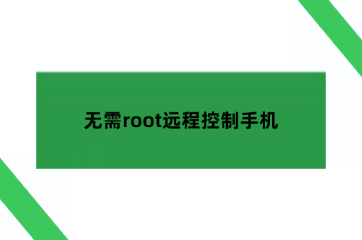 无需root远程控制手机