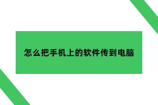 怎么把手机上的软件传到电脑