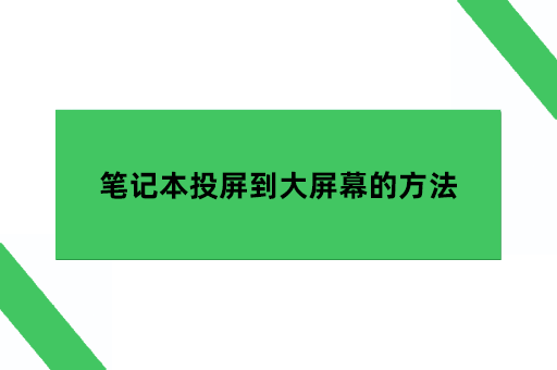 笔记本投屏到大屏幕的方法