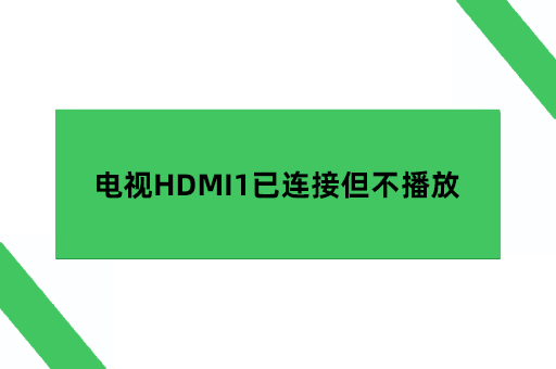 电视HDMI1已连接但不播放