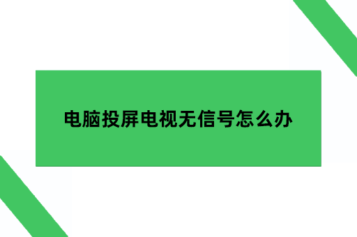 电脑投屏电视无信号怎么办