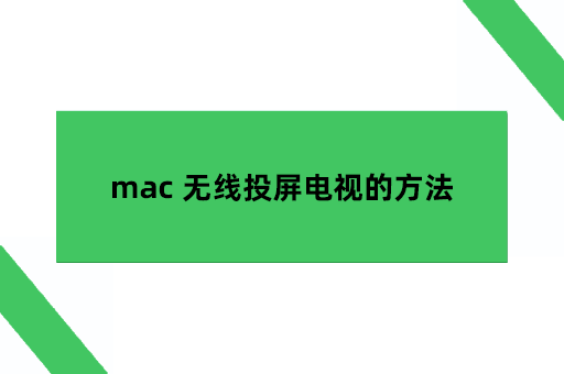 mac 无线投屏电视的方法