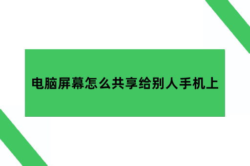 电脑屏幕怎么共享给别人手机上