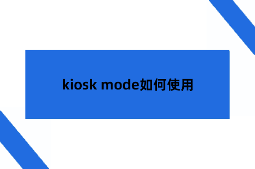 kiosk mode如何使用