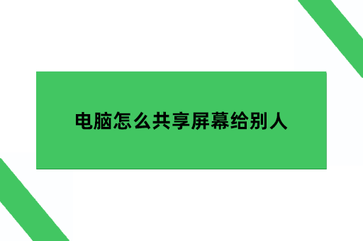 电脑怎么共享屏幕给别人