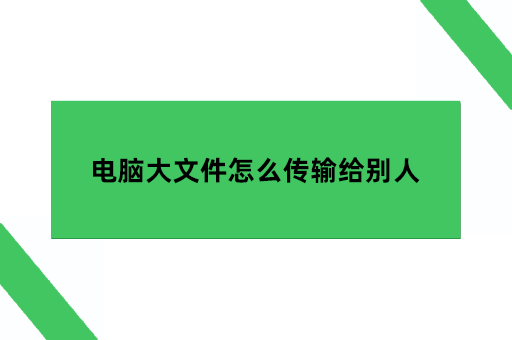 电脑大文件怎么传输给别人