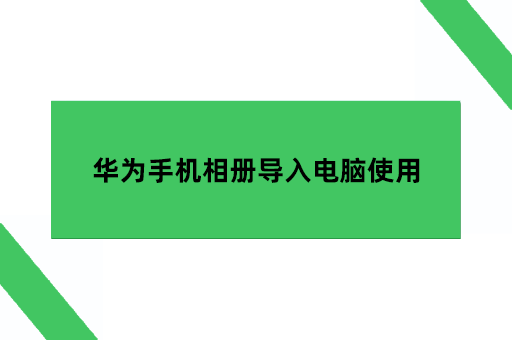 华为手机相册导入电脑使用