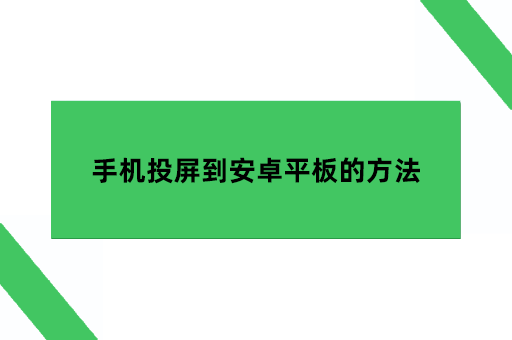 手机投屏到安卓平板的方法