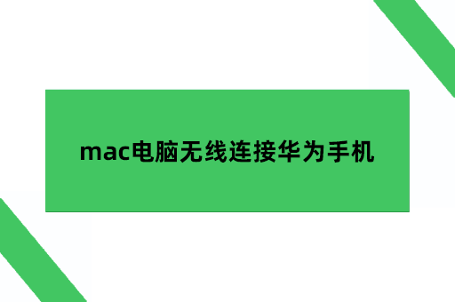 mac电脑无线连接华为手机