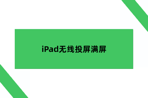 Ipad无线投屏满屏