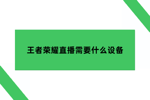 王者荣耀直播需要什么设备