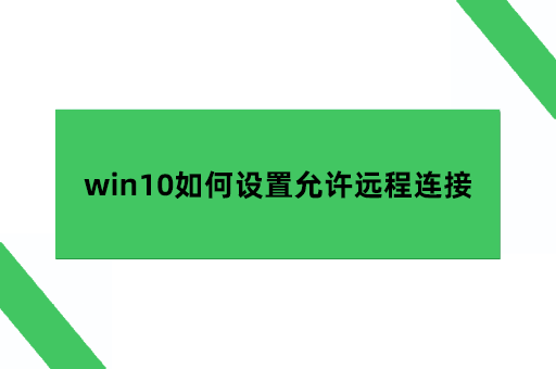 win10如何设置允许远程连接