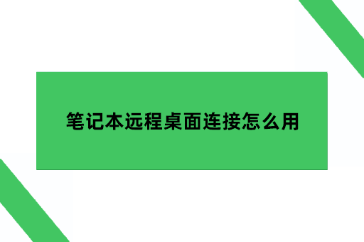 笔记本远程桌面连接怎么用