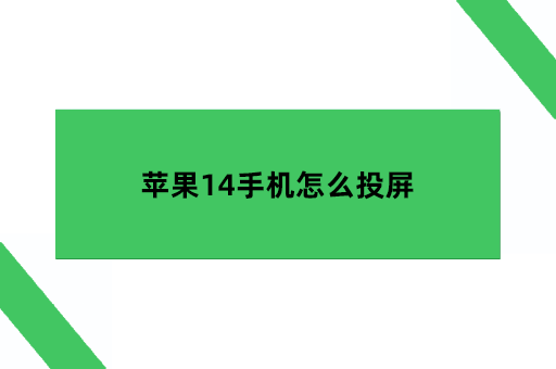 苹果14手机怎么投屏