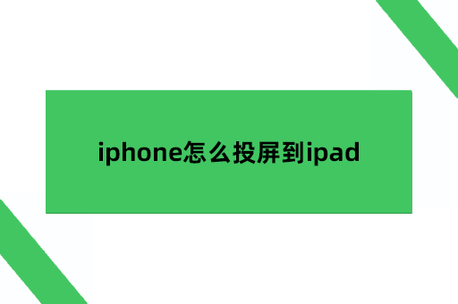 iphone怎么投屏到ipad