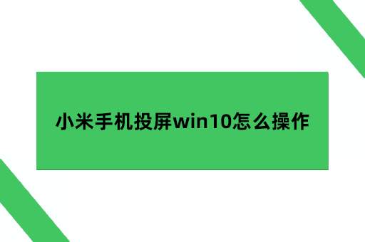 小米手机投屏win10怎么操作