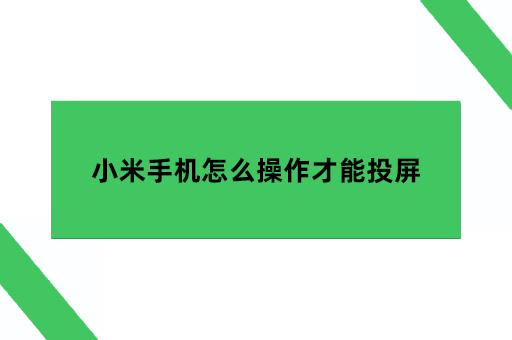 小米手机怎么操作才能投屏