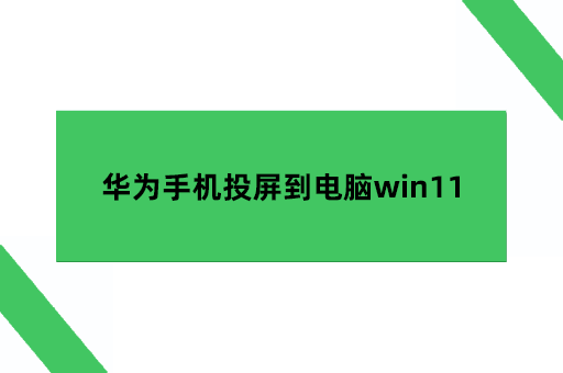 华为手机投屏到电脑win11