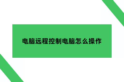 电脑远程控制电脑怎么操作