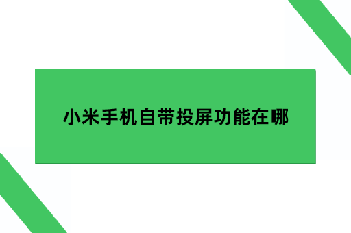 小米手机自带投屏功能在哪