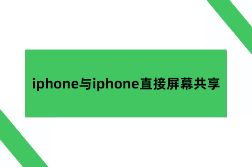 iphone与iphone直接屏幕共享