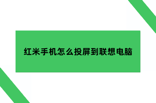 红米手机怎么投屏到联想电脑