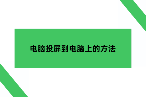 电脑投屏到电脑上的方法