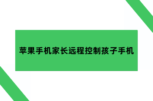 有什么软件可以监管孩子手机