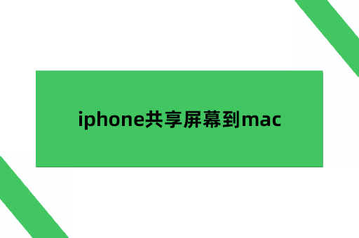 iphone共享屏幕到mac