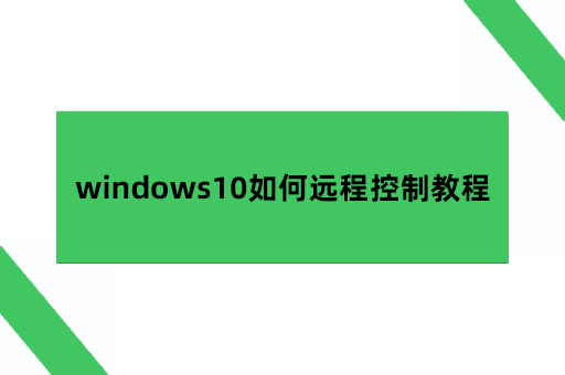 windows10如何远程控制教程