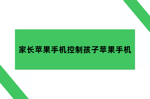 怎么用我的苹果手机控制孩子的苹果手机