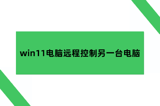 win11电脑远程控制另一台电脑