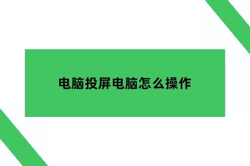 电脑投屏电脑怎么操作