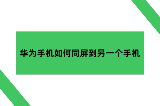 华为手机如何同屏到另一个手机