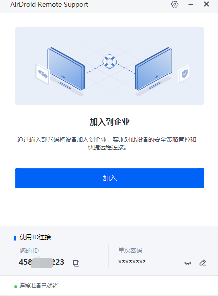 AirDroid Remote Support 使用指南