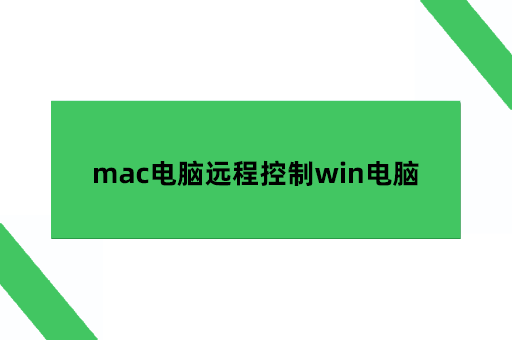 mac电脑远程控制win电脑