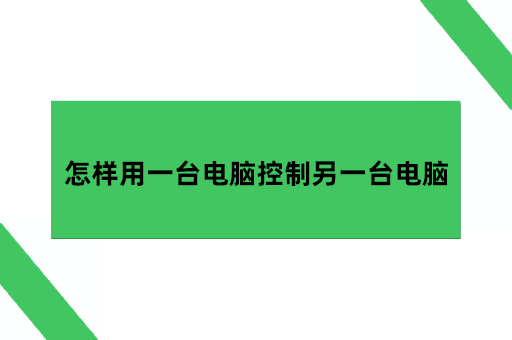 怎样用一台电脑控制另一台电脑