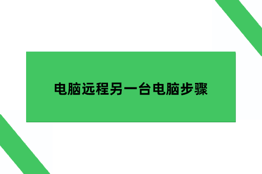 电脑远程另一台电脑