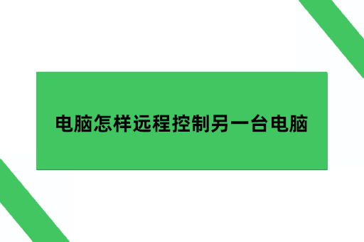 电脑怎样远程控制另一台电脑