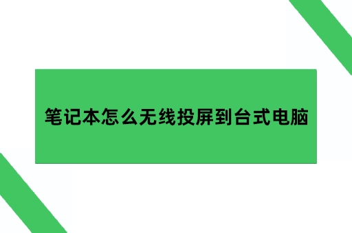 笔记本怎么无线投屏到台式电脑