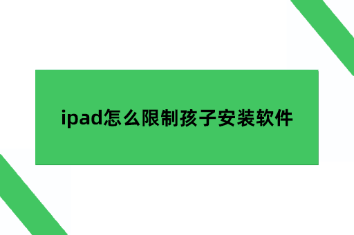 ipad怎么限制孩子安装软件