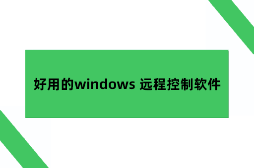 好用的windows 远程控制软件