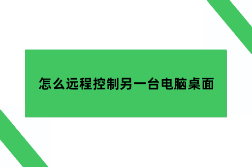 怎么远程控制另一台电脑桌面