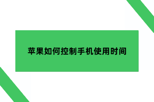 苹果如何控制手机使用时间