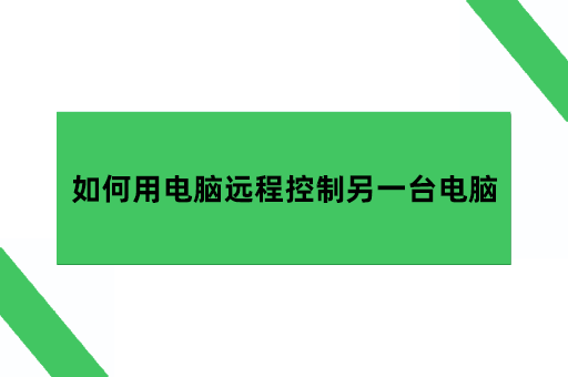 如何用电脑远程控制另一台电脑